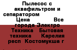 Пылесос с аквафильтром и сепаратором Krausen Zip Luxe › Цена ­ 40 500 - Все города Электро-Техника » Бытовая техника   . Карелия респ.,Костомукша г.